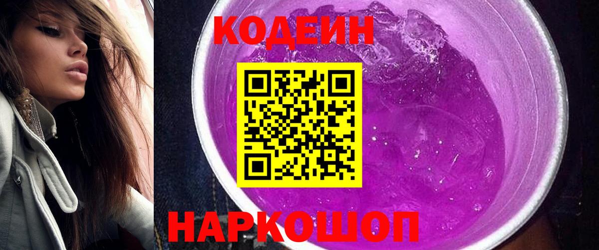 Codein напиток Lean (лин)  Кодеин Purple Drank  Вход с VPN  Родники 